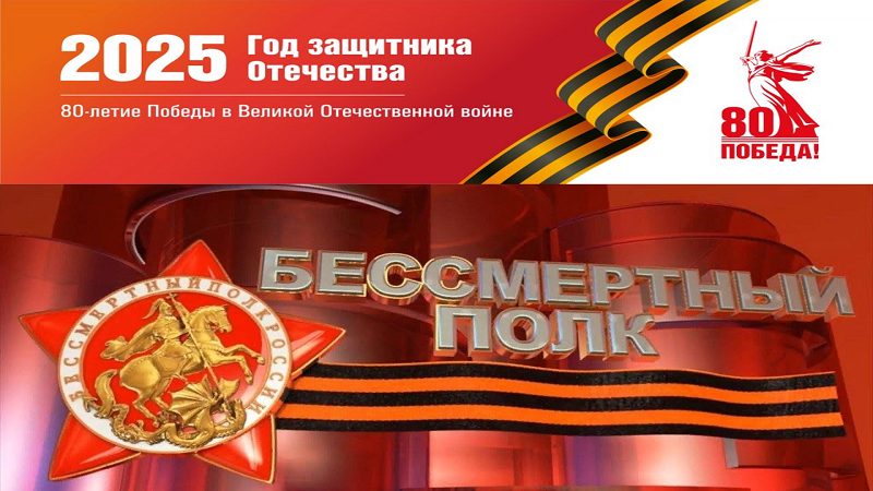 Бессмертный полк