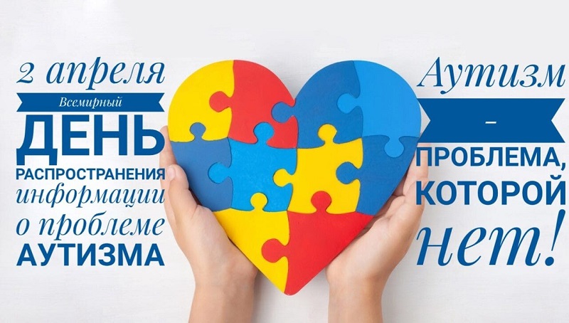 2 апреля — Всемирный день распространения информации о проблеме аутизма..