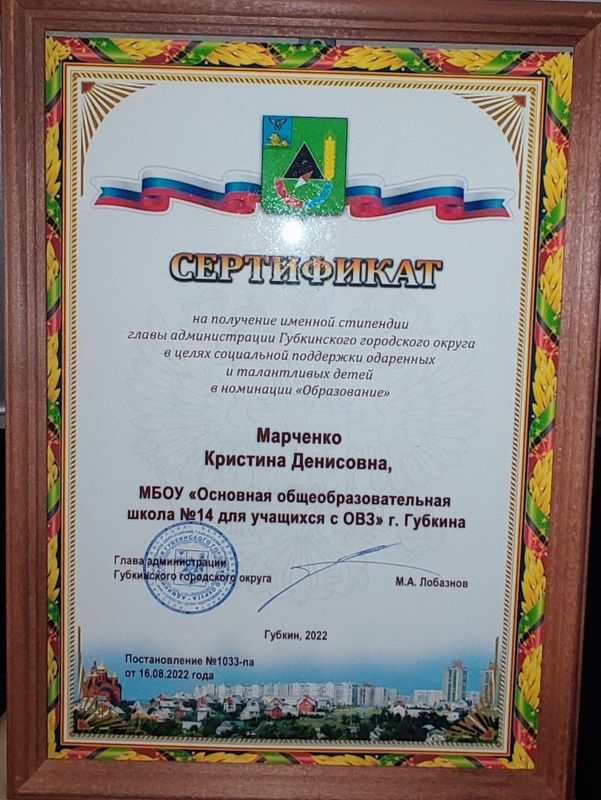 Сертификат на получение именной стипендии главы администрации Губкинского городского округа Марченко Кристина, 9-а