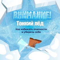 Железные правила безопасности на льду.