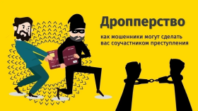 Продолжаем тему дропперства.Ответственность.