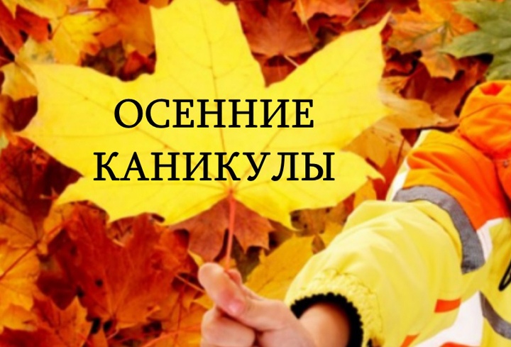 Ура! Осенние каникулы!.