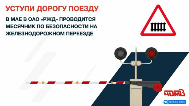 Уступи дорогу поездам.
