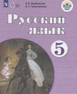 Русский язык 5 класс